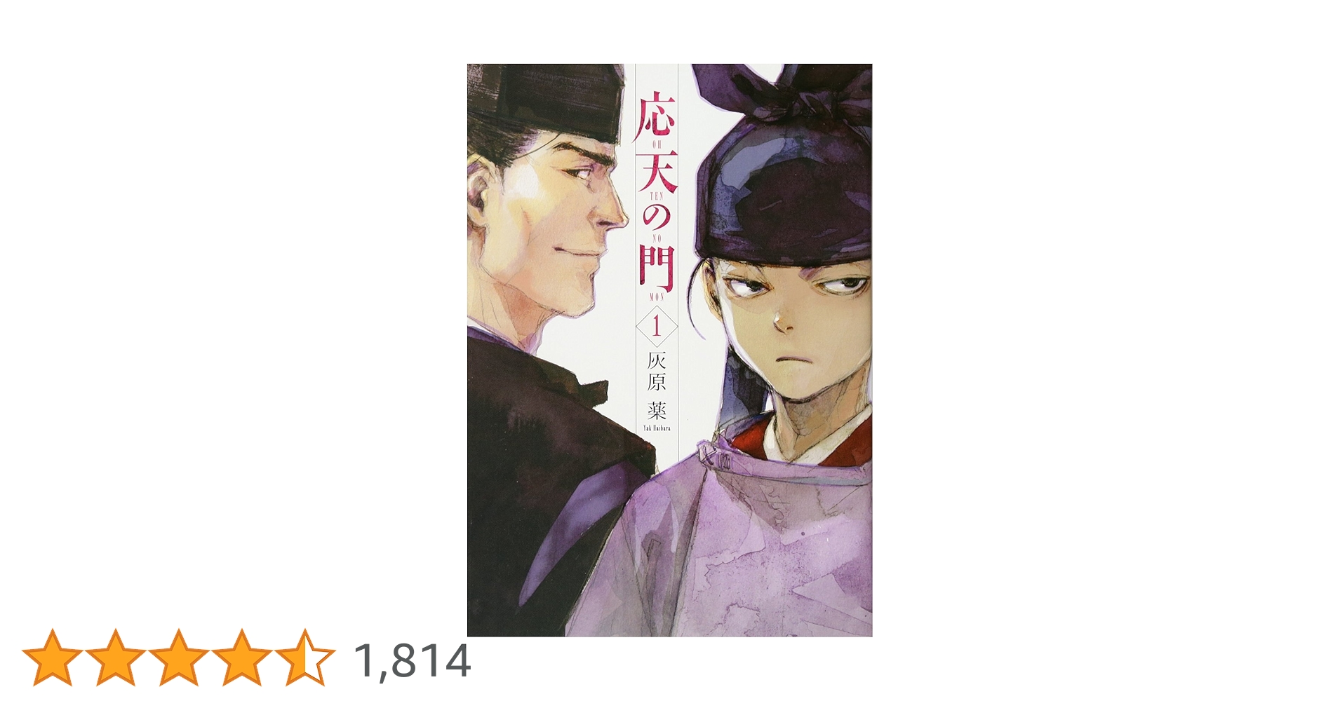 応天の門 1 (BUNCH COMICS) | 灰原 薬 |本 | 通販 | Amazon